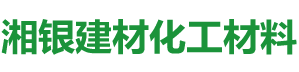 湖南湘銀建材化工材料有限公司_湖南建材化工材料|建筑涂料研發(fā)|干粉砂漿生產(chǎn)